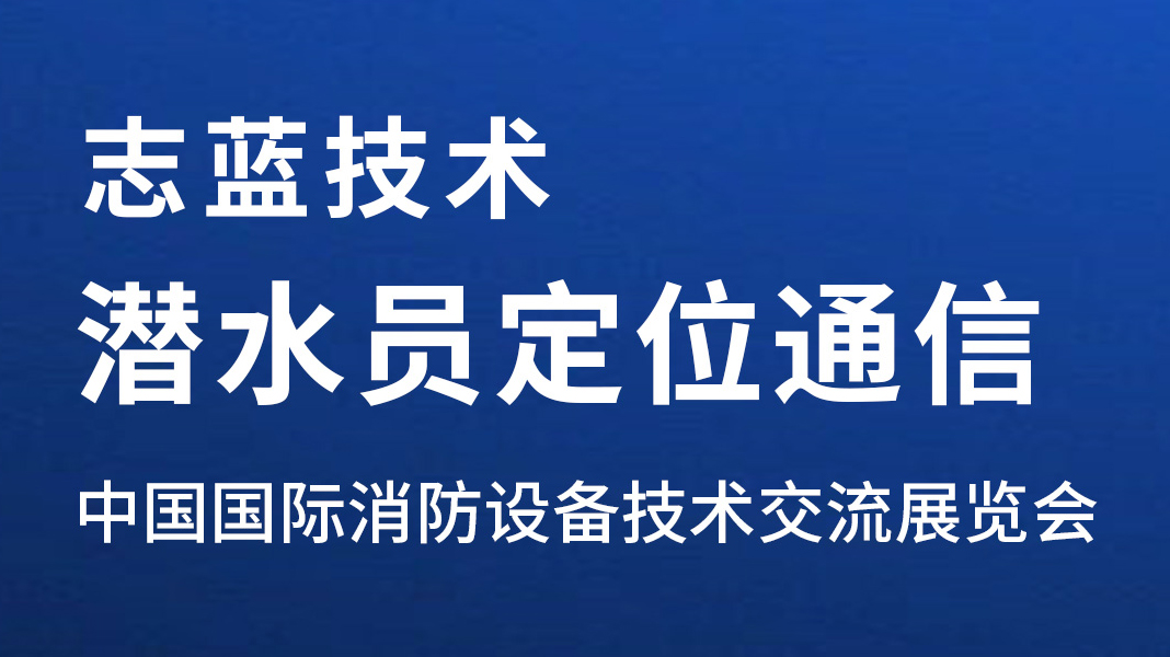 【展会预告】相聚北京，志蓝技术邀您参加中国国际消防展！